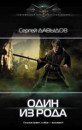 Обложка к Сергей Давыдов. Один из Рода (2018)