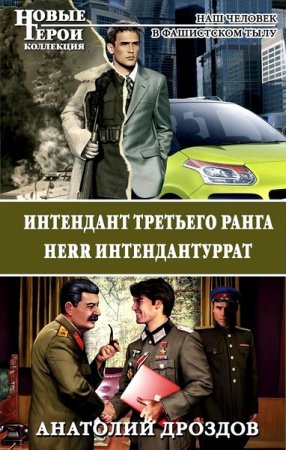 Обложка к Анатолий Дроздов. Интендант третьего ранга. Herr Интендантуррат. Дилогия