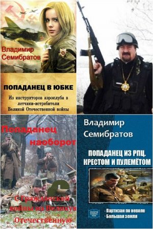 Обложка к Владимир Семибратов. Сборник 4 книги