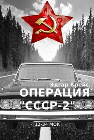 Обложка к Эдгар Крейс. Операция «СССР-2»