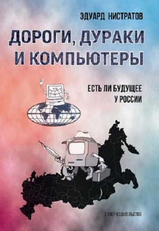 Обложка к Дороги, дураки и компьютеры. Есть ли будущее у России