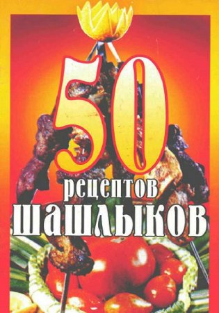 Обложка к 50 рецептов шашлыков