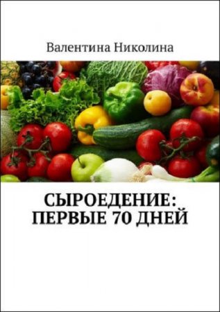 Обложка к Сыроедение. Первые 70 дней