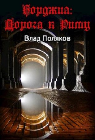 Обложка к Влад Поляков. Борджиа. Дорога к Риму