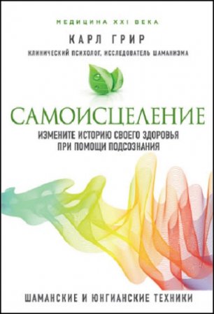 Обложка к Самоисцеление. Шаманские практики
