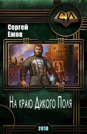 Обложка к Сергей Ежов. На краю дикого поля