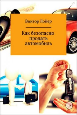 Обложка к Как безопасно продать автомобиль