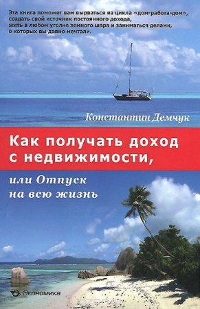 Обложка к Как получать доход с недвижимости или отпуск на всю жизнь