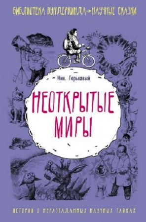 Обложка к Николай Горькавый. Неоткрытые миры