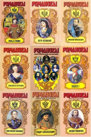 Обложка к Серия книг - Романовы в романах