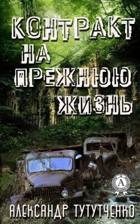 Обложка к Александр Тутутченко. Контракт на прежнюю жизнь (2018)