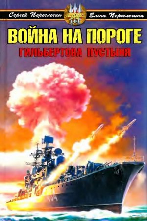 Обложка к Война на пороге. Гильбертова пустыня