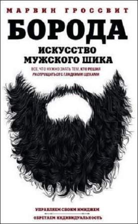 Обложка к Борода. Искусство мужского шика