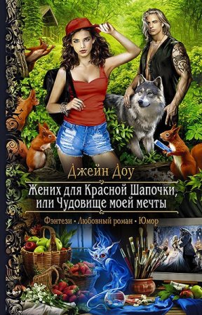 Обложка к Джейн Доу. Жених для красной шапочки, или чудовище моей мечты