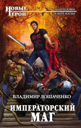 Обложка к Владимир Лошаченко. Императорский маг (2018)