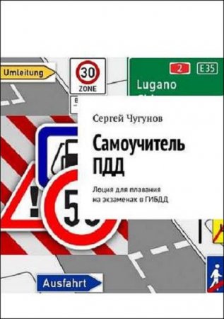 Обложка к Самоучитель ПДД. Лоция для плавания на экзаменах в ГИБДД