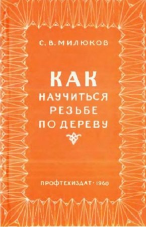 Обложка к Как научиться резьбе по дереву