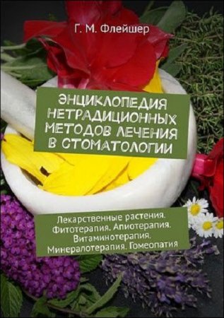 Обложка к Энциклопедия нетрадиционных методов лечения в стоматологии