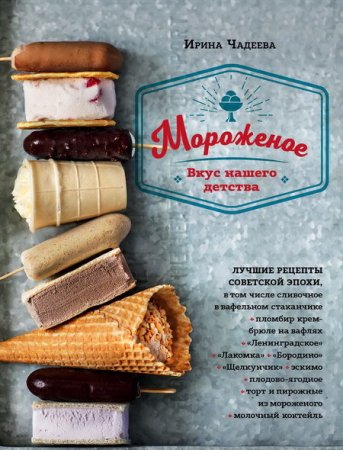 Обложка к Ирина Чадеева. Мороженое. Вкус нашего детства (2018)