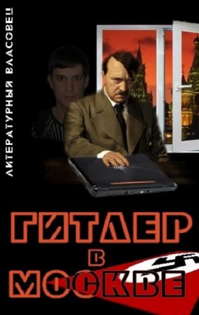 Обложка к Литературный Власовец. Гитлер в Москве