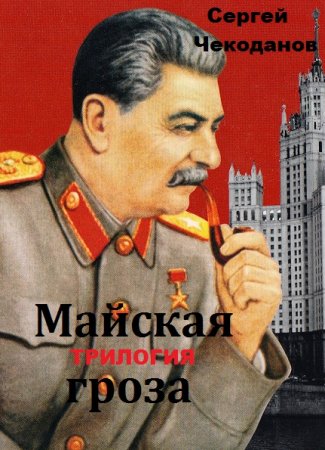 Обложка к Сергей Чекоданов. Майская гроза. Трилогия
