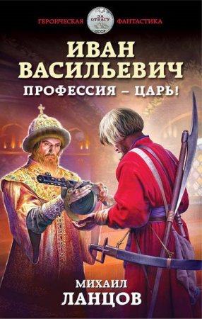 Обложка к Михаил Ланцов. Иван Васильевич. Профессия – царь! (2018)