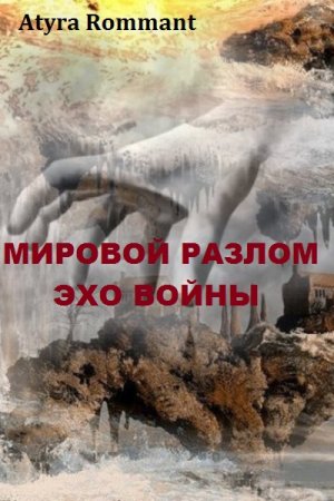 Обложка к Atyra Rommant. Мировой разлом. Эхо войны (2018)