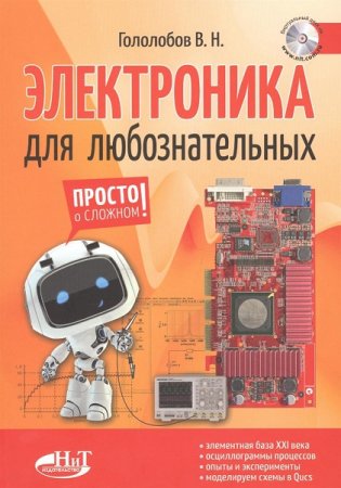 Обложка к В.Н. Гололобов. Электроника для любознательных + виртуальный диск (2018)