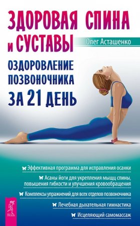Обложка к Здоровая спина и суставы. Оздоровление позвоночника за 21 день