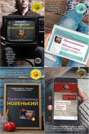Обложка к Серия книг - Шекспир XXI века