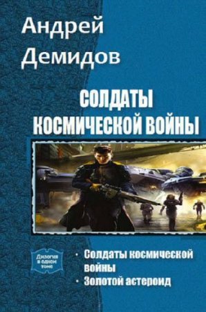 Обложка к Андрей Демидов. Солдаты космической войны. Сборник книг