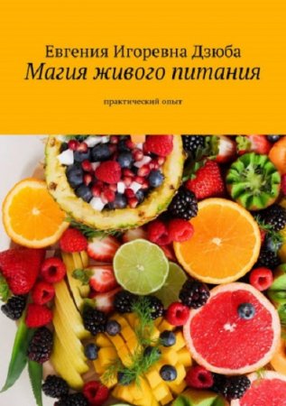 Обложка к Магия живого питания. Практический опыт