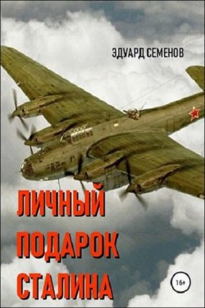 Обложка к Эдуард Семенов. Личный подарок Сталина (2018)