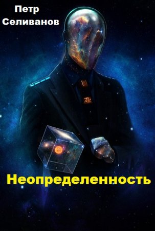 Обложка к Петр Селиванов. Неопределенность (2018)