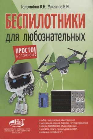 Обложка к Просто о сложном. Беспилотники для любознательных (2018)