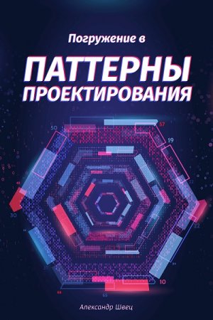 Обложка к Александр Швец. Погружение в паттерны проектирования (2018)