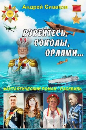 Обложка к Андрей Сиваков. Взвейтесь соколы орлами! (2018)