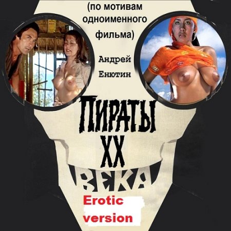 Обложка к Андрей Енютин. Пираты ХХ века. Еrotic version (2018)