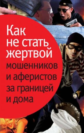 Обложка к Как не стать жертвой мошенников и аферистов за границей и дома