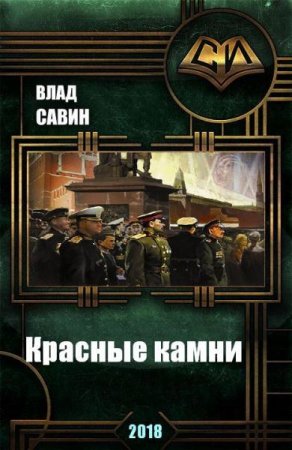 Обложка к Влад Савин. Морской волк -17. Красные камни (2018)