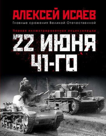 Обложка к 22 июня 41-го. Первая иллюстрированная энциклопедия