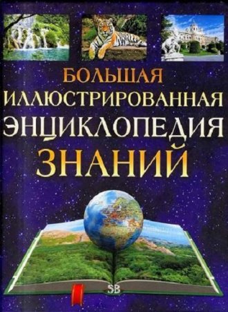 Обложка к Большая иллюстрированная энциклопедия знаний