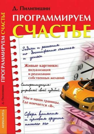 Обложка к Программируем счастье
