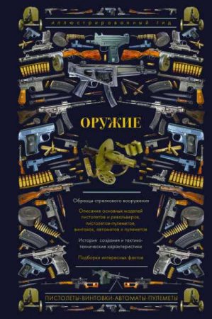 Обложка к Оружие. Иллюстрированный гид