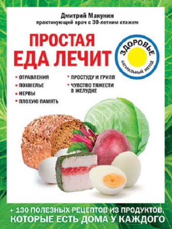 Обложка к Простая еда лечит. Отравления, похмелье, нервы, плохую память, простуду и грипп