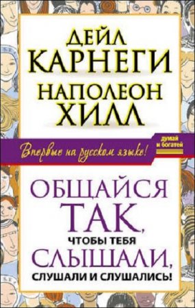 Обложка к Думай и богатей! Общайся так, чтобы тебя слышали, слушали и слушались!