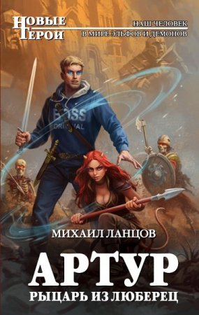 Обложка к Михаил Ланцов. Артур, рыцарь из Люберец (2018)