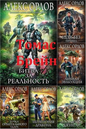 Обложка к Алекс Орлов. Цикл книг -Томас Брейн