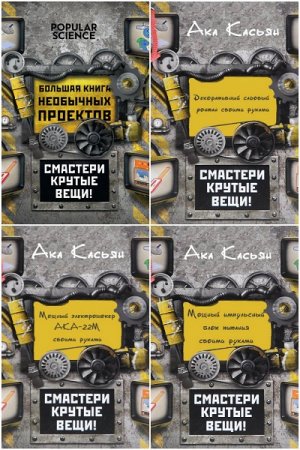 Обложка к Серия книг - Смастери крутые вещи