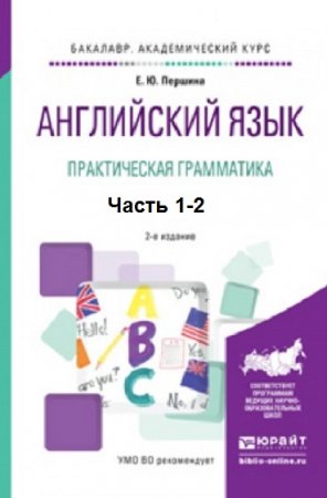 Обложка к Английский язык. Практическая грамматика. 2-е издание. Сборник